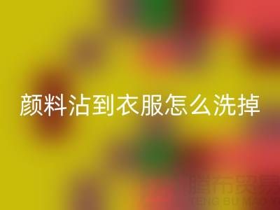 水粉颜料沾到衣服怎么洗掉？过期染料回收公司教你实用小妙招