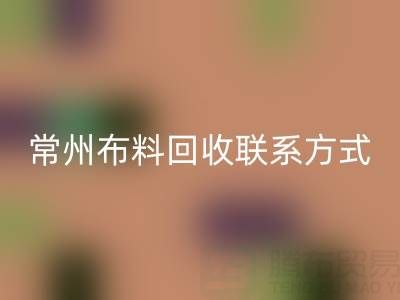 常州布料回收联系方式电话：18625123045——专业回收服务，环保又经济