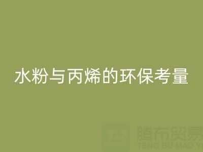 三年级学生绘画颜料选择指南：水粉与丙烯的环保考量