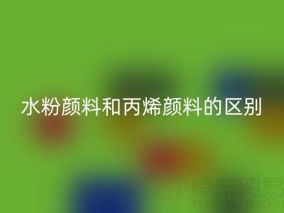 水粉颜料和丙烯颜料是一回事吗？纺织染料回收厂家为您解答