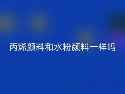 丙烯颜料和水粉颜料一样吗？具体怎么用——分散染料回收公司
