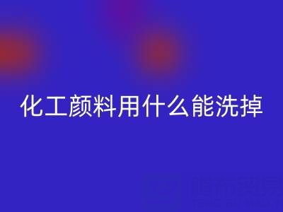 化工颜料用什么能洗掉？——分散染料回收公司专业解答