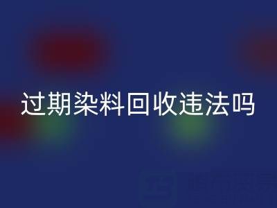 过期染料回收公司违法处置化工颜料会受到哪些处罚？