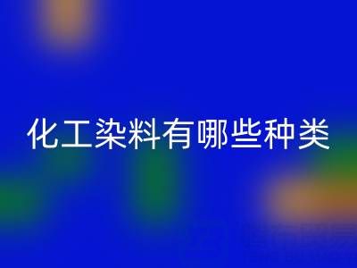 化工染料有哪些种类——废旧颜料回收公司全解析