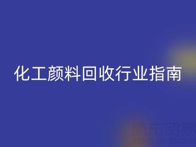 2025年过期染料回收公司推荐大全：化工颜料回收行业权威指南