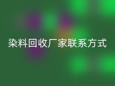 上海腾布贸易：化工染料回收厂家联系方式与电话查询指南