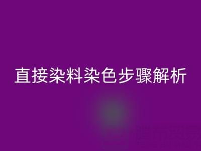 直接染料染色步骤解析与酸性颜料回收的可持续发展路径