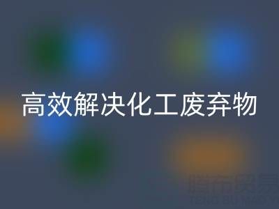 上海过期染料回收处理指南：专业厂家如何高效解决化工废弃物