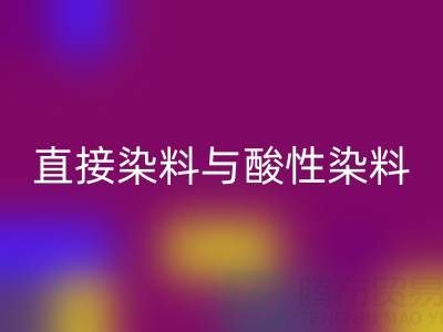 直接染料与酸性染料有何区别？上海颜料回收厂家专业解析