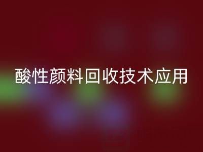 直接染料染色工艺流程解析与酸性颜料回收技术应用