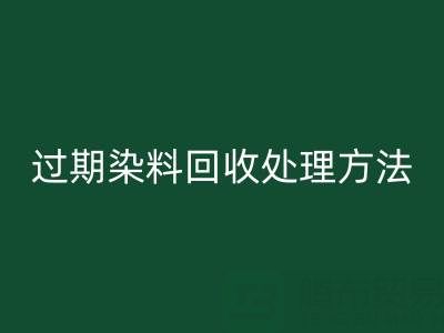 过期染料回收处理方法有哪些（废旧颜料回收厂家）
