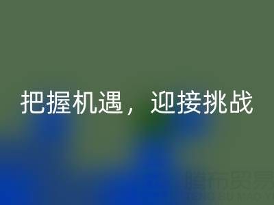 库存棉纱回收的未来趋势:把握机遇,迎接挑战
