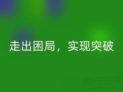 库存棉纱回收公司的创新解决方案:走出困局,实现突破