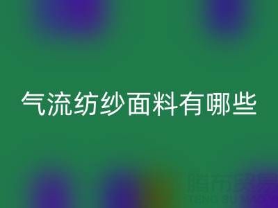 气流纺纱面料有哪些独特优势?杭州棉纱回收公司深度解析