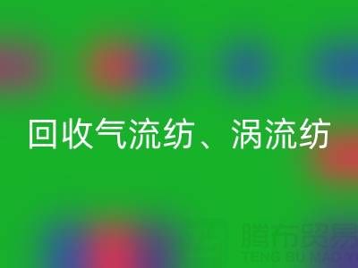 上海棉纱回收公司,高价回收气流纺、涡流纺、新型棉纱