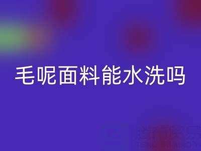 毛呢面料能水洗吗？正确清洗方法与上海布料回收指南