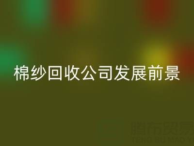 上海棉纱回收公司发展前景以及擅长领域——回收库存棉纱厂家