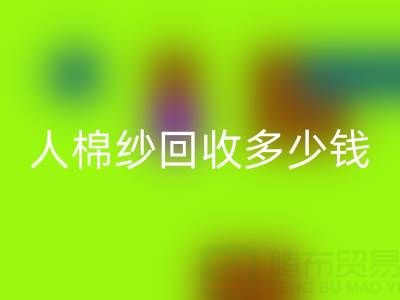 库存人棉纱回收多少钱一吨——上海腾布贸易公司