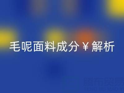 毛呢面料成分解析：是否会起球？布料回收公司必读指南