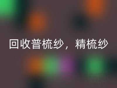 上海棉纱回收公司,高价回收普梳纱,精梳纱,废纺纱