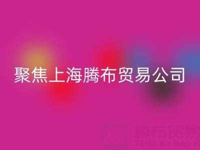 高价回收布料厂家分布与品牌推荐——聚焦上海腾布贸易公司