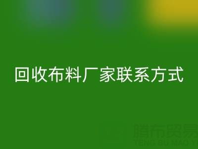 上海腾布贸易公司：专业高价回收布料厂家联系方式