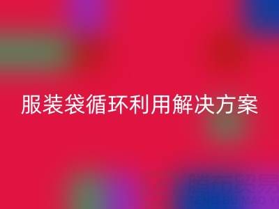 上海服装辅料回收公司：绿色转型中的包装袋、快递袋、服装袋循环利用解决方案