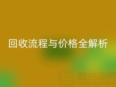 上海真丝布料回收电话、流程与价格全解析：一文掌握核心信息