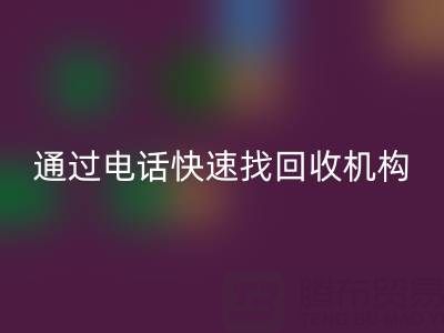 上海真丝布料回收指南：如何通过电话快速找到可靠回收机构