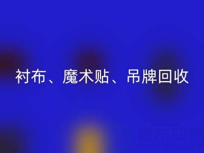 上海服装辅料回收公司高价回收：衬布、魔术贴、吊牌