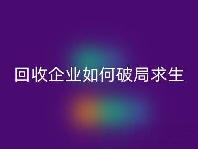 关税高压下，上海库存布料回收企业如何破局求生？
