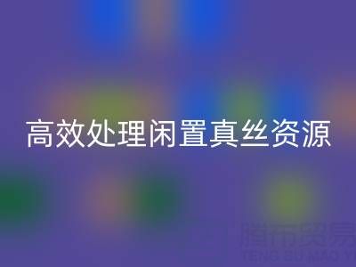 上海真丝布料回收电话解读：如何高效处理闲置真丝资源