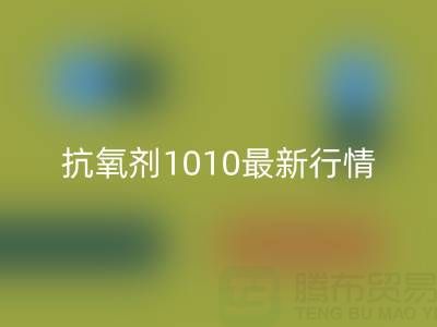 抗氧剂1010价格最新行情解析：二手染料回收厂家的市场机遇