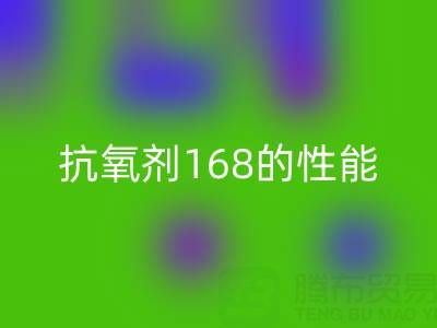 抗氧剂168在染料行业的作用与潜在风险——浙江染料回收厂家专业解析