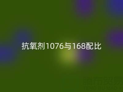 抗氧剂1076与168配比优化:绍兴颜料回收公司的技术实践
