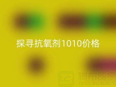 探寻抗氧剂1010价格及库存染料回收背后的秘密