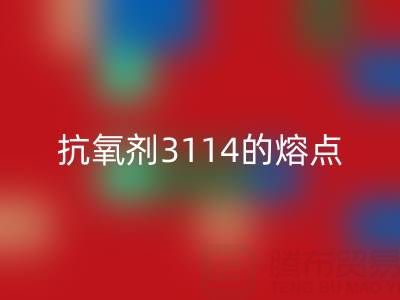 抗氧剂3114的熔点范围是多少度——废旧染料回收厂家