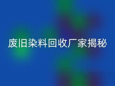 抗氧剂1010和168配比2：1的奥秘——废旧染料回收厂家揭秘