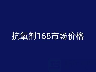 抗氧剂168市场价格解析与库存染料回收服务指南