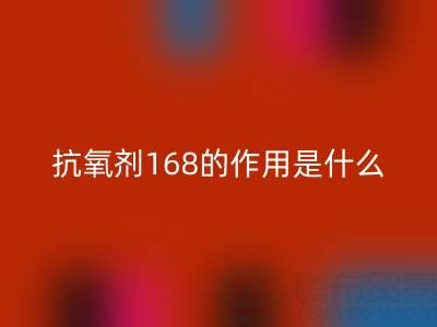 抗氧剂168的作用机理是什么——浙江染料回收公司