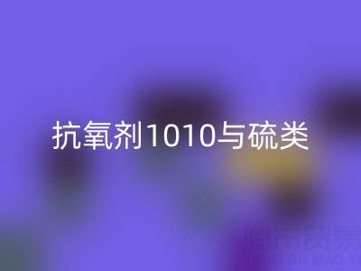 抗氧剂1010与硫类抗氧剂复配技术如何推动活性染料回收产业升级？