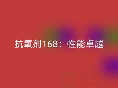 抗氧剂168:性能卓越,用途广泛的化工“卫士”上海染料回收厂家揭秘