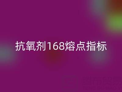 抗氧剂168熔点指标深度解析:废旧染料回收厂家的必备知识