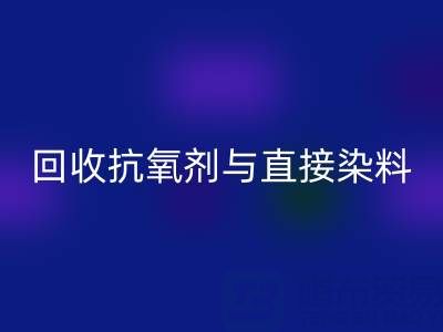 库存抗氧剂与直接染料回收指南:价格解析与优质厂家推荐