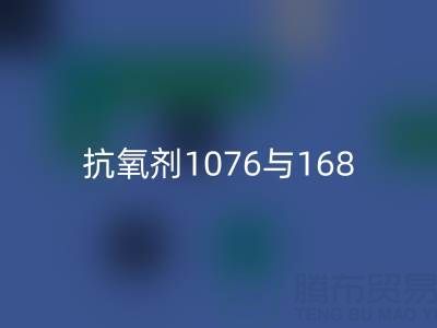 抗氧剂1076与168混合比例——上海颜料回收厂家