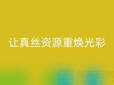 探寻正规的回收真丝厂家:让真丝资源重焕光彩