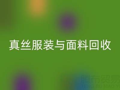 上海腾布贸易公司：真丝服装与面料回收的环保新选择