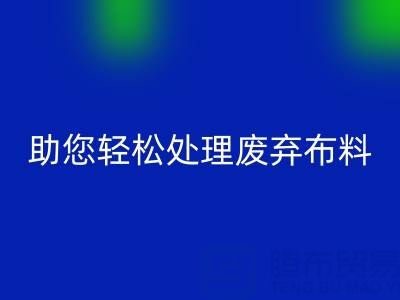 解放储物空间！上海真丝布料回收公司助您轻松处理废弃布料