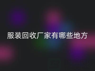 上海真丝服装回收厂家有哪些地方——上海腾布贸易公司
