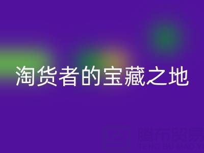 北京尾货批发市场大全:淘货者的宝藏之地